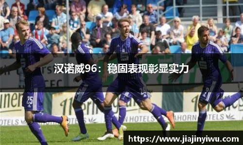 汉诺威96：稳固表现彰显实力