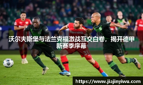 沃尔夫斯堡与法兰克福激战互交白卷，揭开德甲新赛季序幕