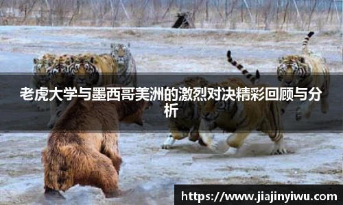 老虎大学与墨西哥美洲的激烈对决精彩回顾与分析