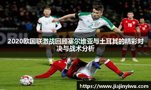 2020欧国联激战回顾塞尔维亚与土耳其的精彩对决与战术分析
