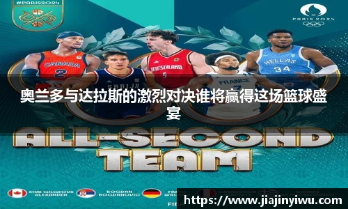 奥兰多与达拉斯的激烈对决谁将赢得这场篮球盛宴