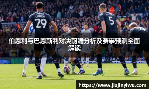 伯恩利与巴恩斯利对决前瞻分析及赛事预测全面解读
