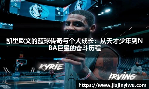凯里欧文的篮球传奇与个人成长：从天才少年到NBA巨星的奋斗历程