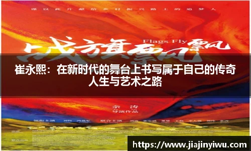 崔永熙：在新时代的舞台上书写属于自己的传奇人生与艺术之路