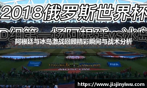 阿根廷与冰岛激战回顾精彩瞬间与战术分析