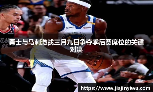 勇士与马刺激战三月九日争夺季后赛席位的关键对决