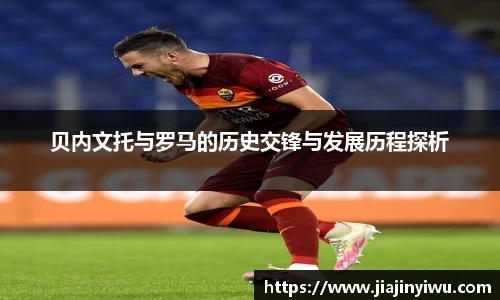 贝内文托与罗马的历史交锋与发展历程探析