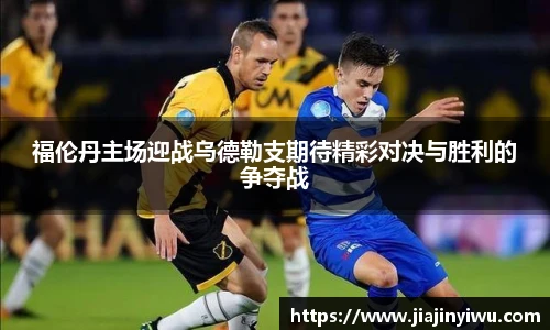 福伦丹主场迎战乌德勒支期待精彩对决与胜利的争夺战