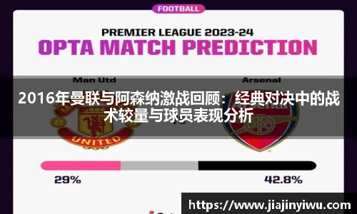 2016年曼联与阿森纳激战回顾：经典对决中的战术较量与球员表现分析