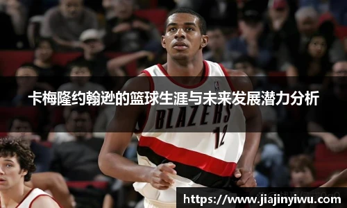卡梅隆约翰逊的篮球生涯与未来发展潜力分析
