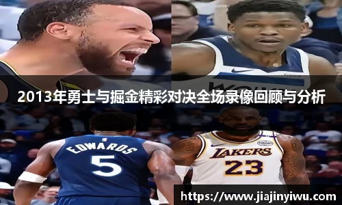 2013年勇士与掘金精彩对决全场录像回顾与分析