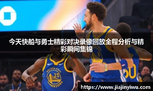 今天快船与勇士精彩对决录像回放全程分析与精彩瞬间集锦