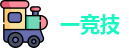 一竞技